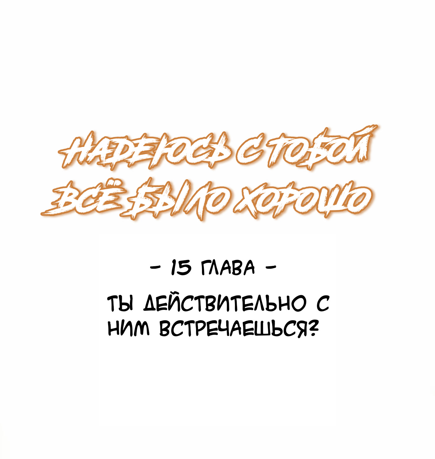 манга надеюсь все с тобой было хорошо читать на русском (120) фото