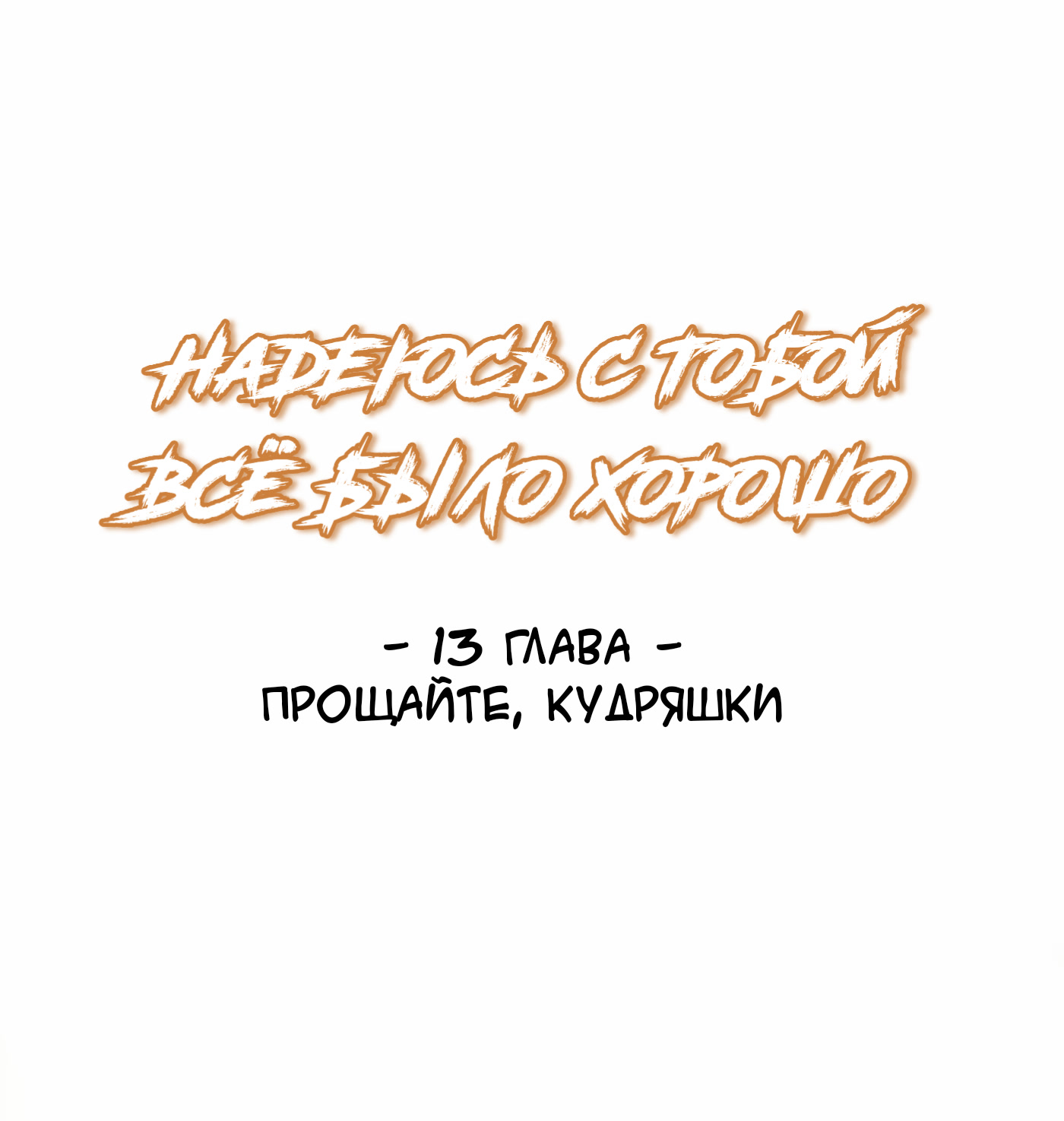 манга надеюсь с тобой все будет хорошо фото 2