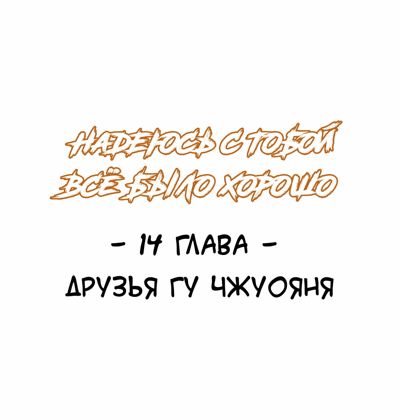 манга надеюсь все с тобой было хорошо читать на русском фото 1