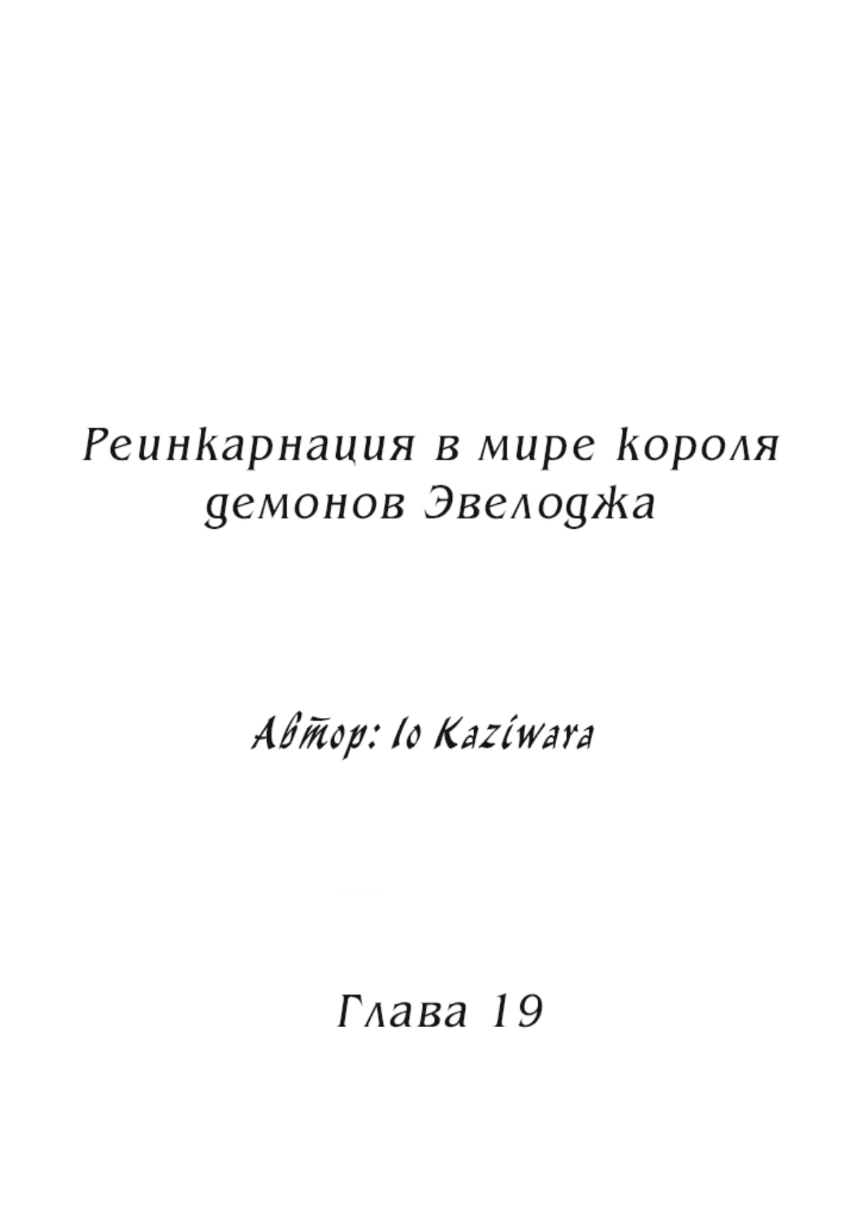 реинкарнация в мире короля демонов эвелоджа манга фото 88