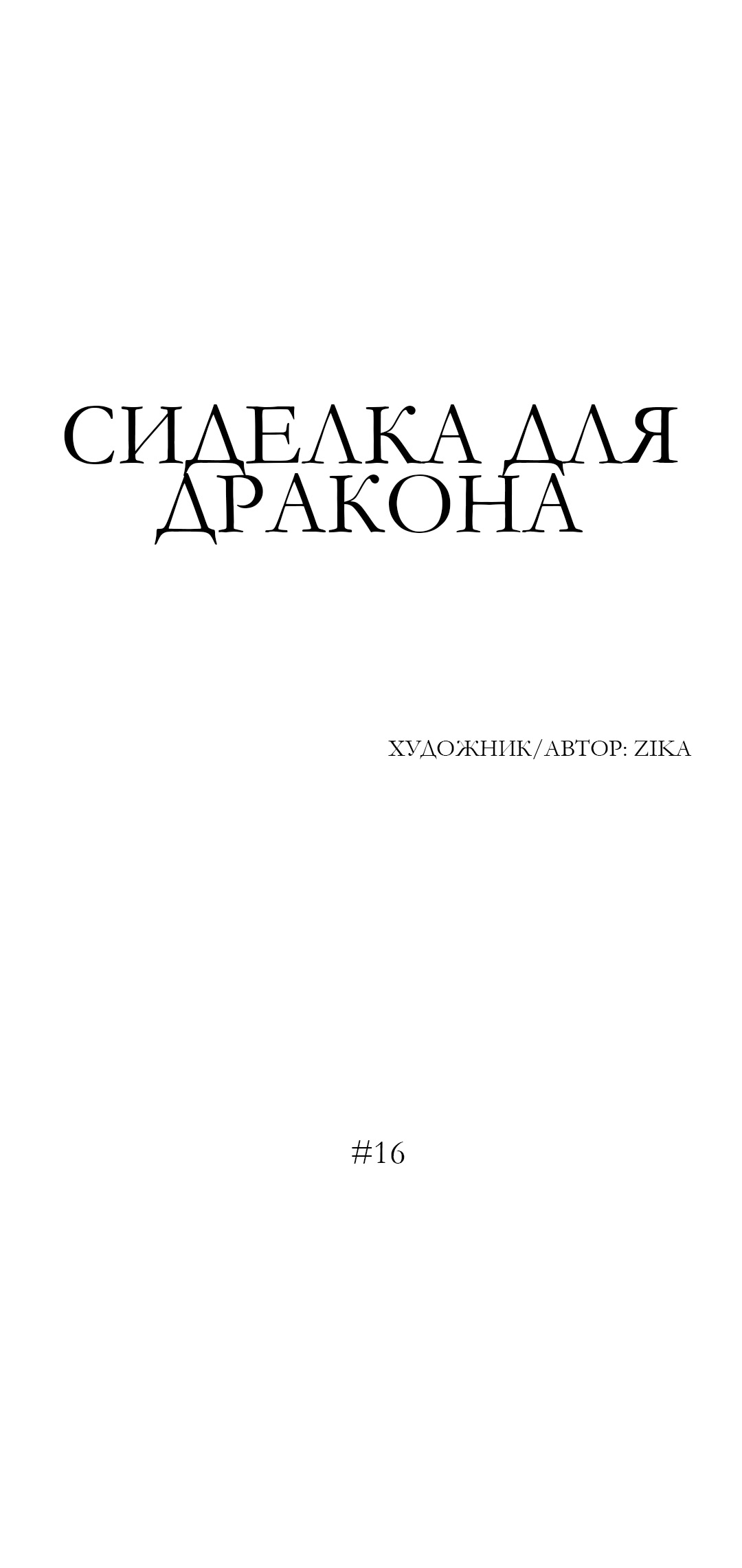 манга сиделка для дракона фото 72