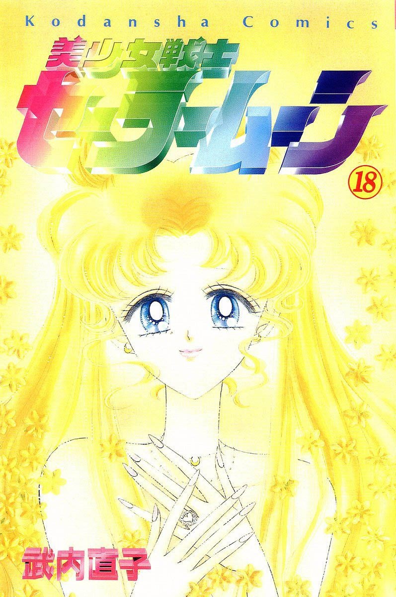 манга sailor moon сколько томов фото 68