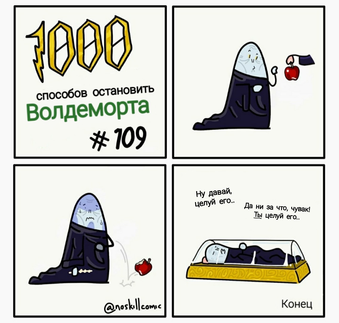 Тысячи способов. 1000 Способов Остановить Волдеморта. 1000 Способов грохнуть Волдеморта.