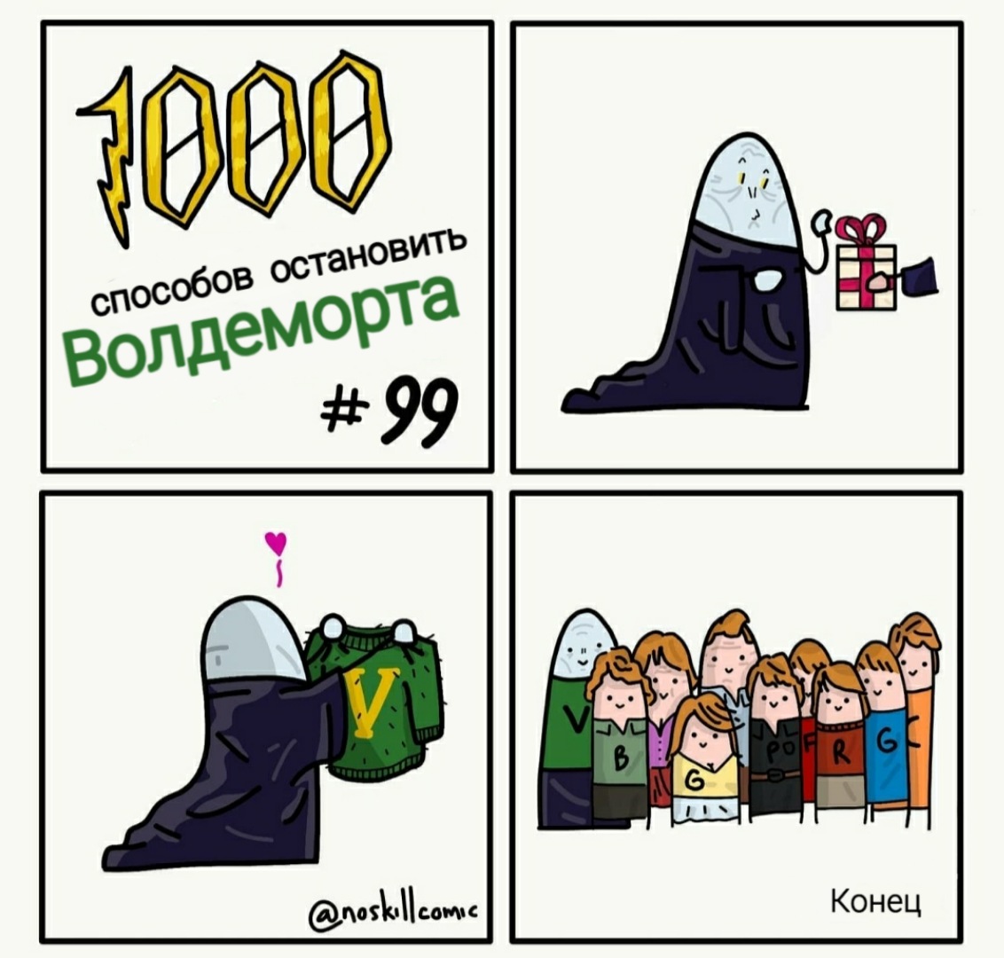 Тысячи способов. 1000 Способов Остановить Волдеморта.