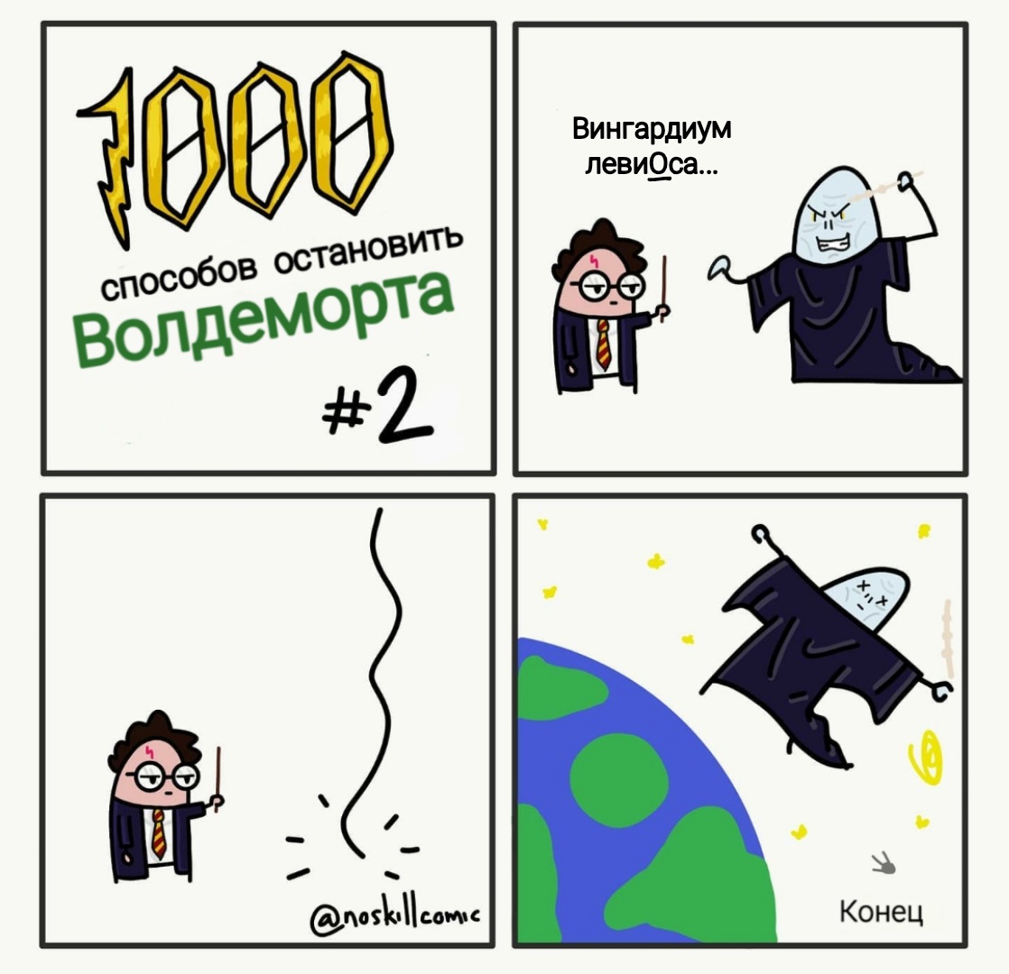 1000 способов. 1000 Способов грохнуть Волдеморта. 1000 Способов убить Волдеморта. Мемы 1000 способов убить Волдеморта.