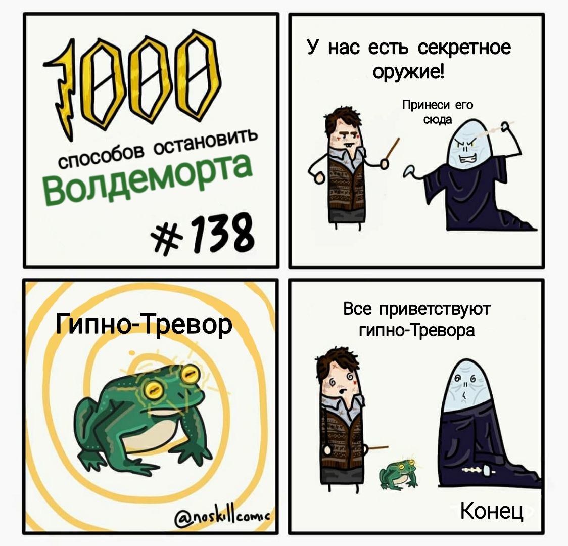 Тысячи способов. 1000 Способов убить Воландеморта. 1000 Способов грохнуть Волдеморта. Мемы 1000 способов убить Волдеморта. Саурон и Воландеморт.