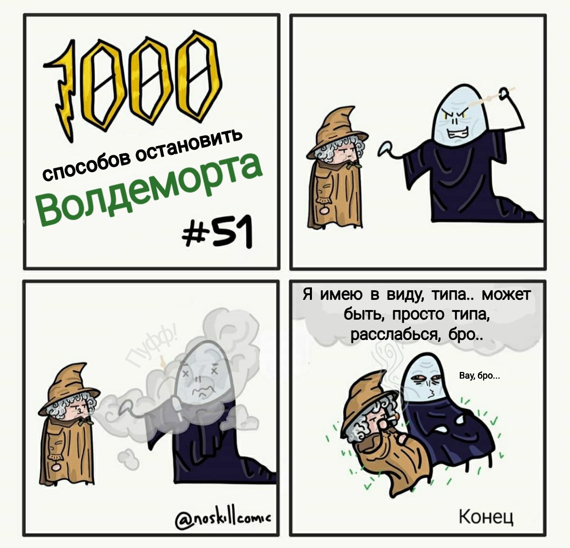 1000 способов. 1000 Способов Остановить Волдеморта. Волдеморт 1000 способов.