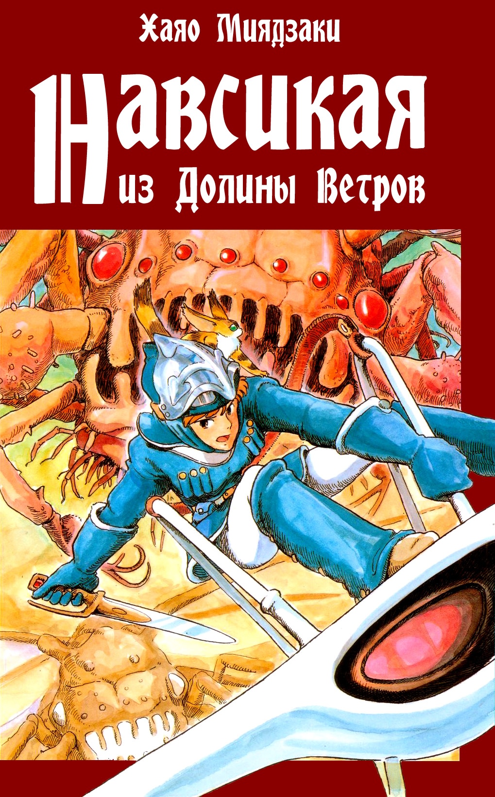 навсикая из долины ветров манга читать онлайн на русском фото 10