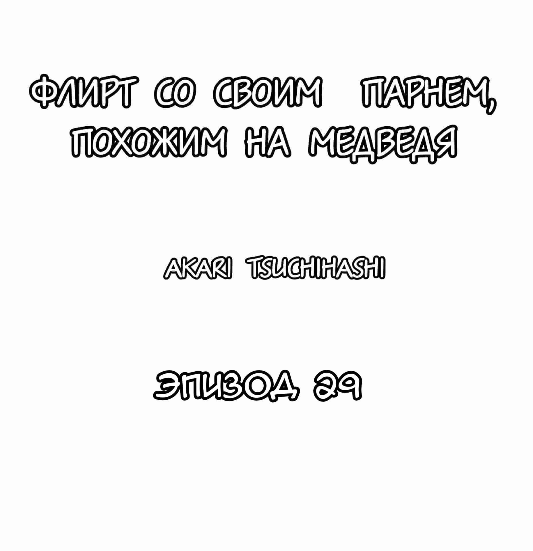 манга флирт со своим парнем похожим на медведя (120) фото