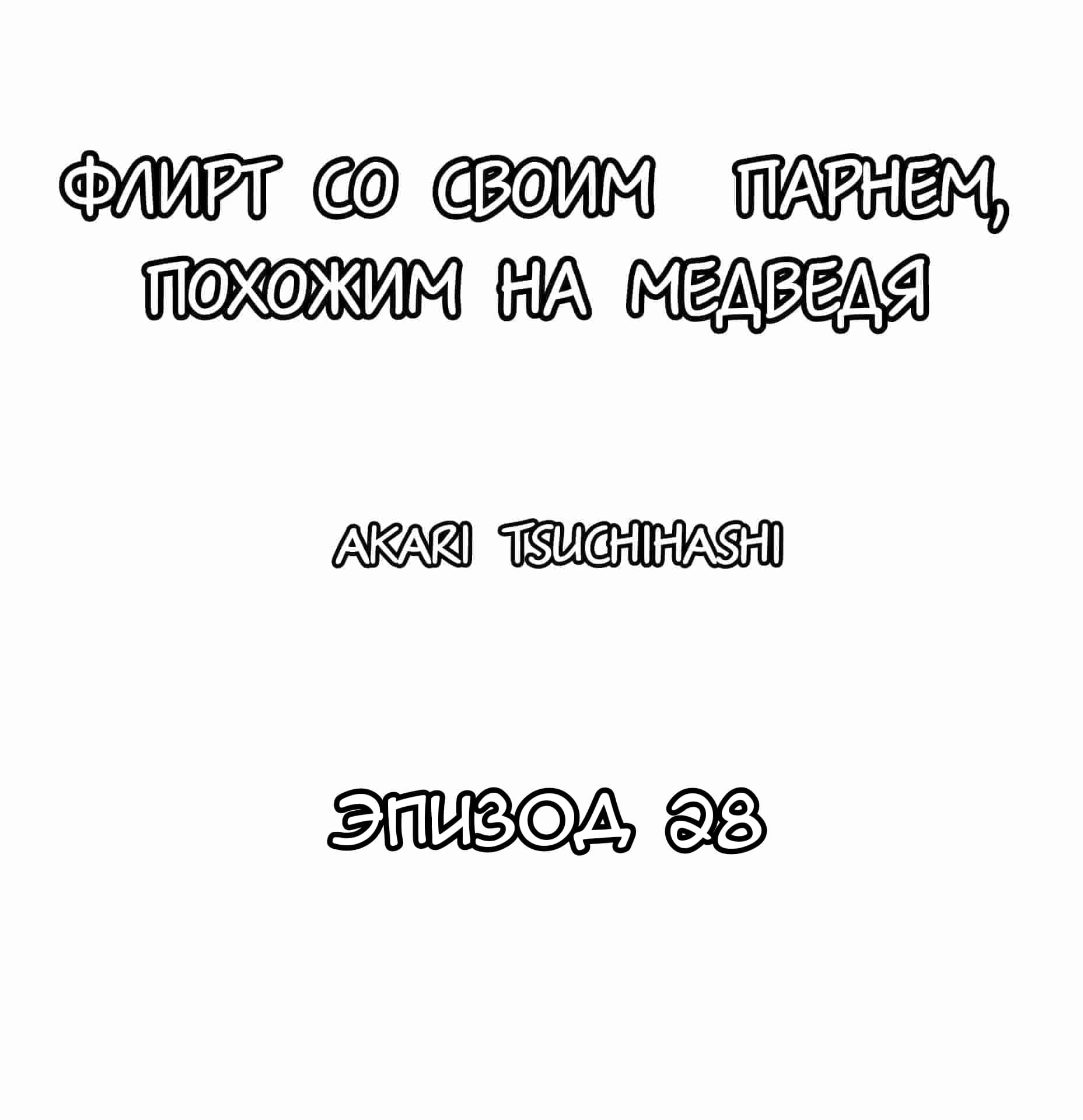 не флиртуй со мной манга фото 51